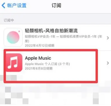 遂溪apple维修店分享Apple Music怎么取消自动收费 