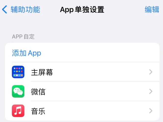 遂溪苹果14服务点分享iPhone14如何单独设置App 