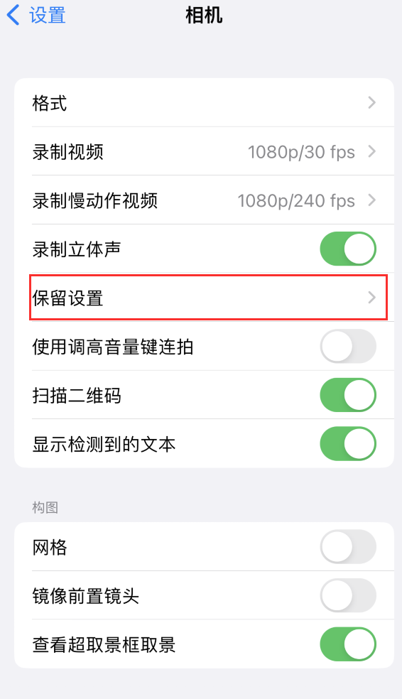 遂溪苹果14维修分享如何在iPhone 14 机型中保留拍照设置 