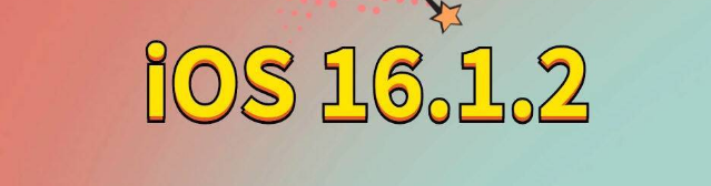遂溪苹果手机维修分享iOS 16.1.2正式版更新内容及升级方法 
