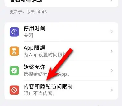 遂溪苹果14维修分享iPhone 14内容和隐私访问限制开启方法 