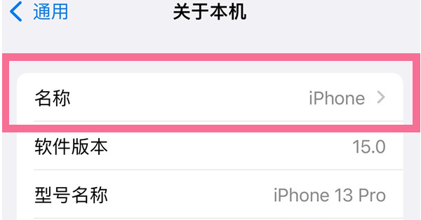 遂溪苹果13维修分享iPhone 13热点名字设置教程 
