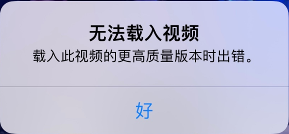 遂溪苹果手机维修分享iPhone 出现提示“无法载入视频”怎么办 